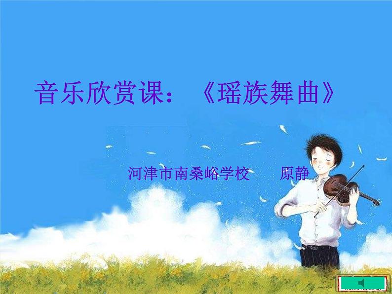 小学音乐《3瑶族舞曲》PPT课件-(5)ppt课件02