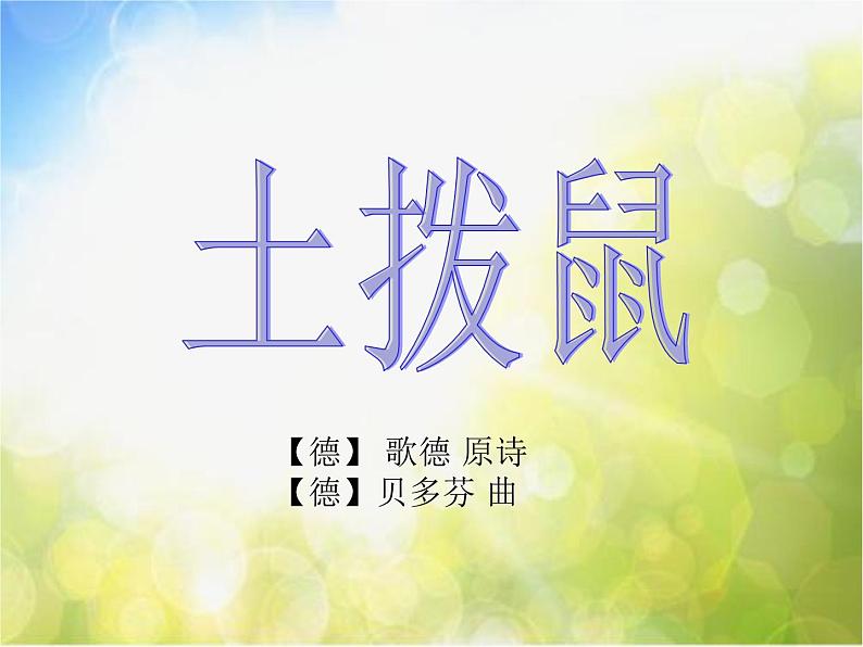 小学音乐《3土拔鼠》PPT课件-(2)ppt课件06