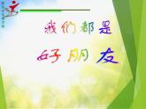 小学音乐《3我们都是好朋友》PPT课件ppt课件