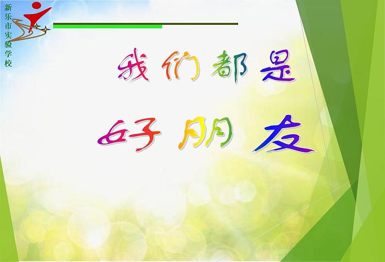 小学音乐《3我们都是好朋友》PPT课件ppt课件02