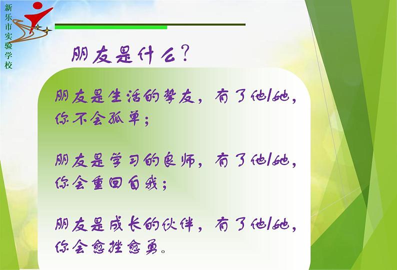 小学音乐《3我们都是好朋友》PPT课件ppt课件05