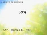 小蜜蜂PPT课件免费下载