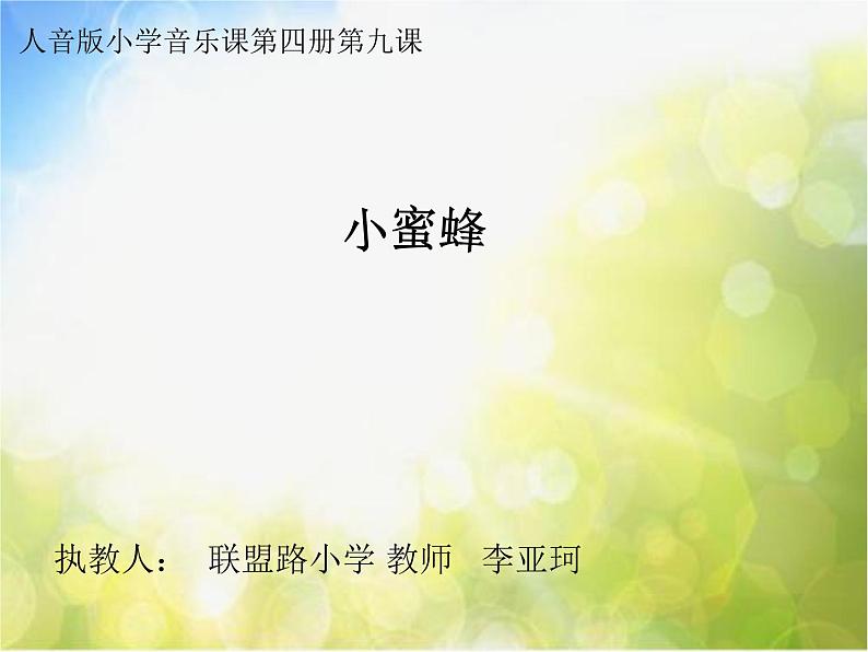 小学音乐《3小蜜蜂》PPT课件-(2)ppt课件第3页