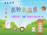 小学音乐《3在钟表店里》PPT课件ppt课件
