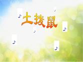 小学音乐《3土拔鼠》PPT课件-(5)ppt课件