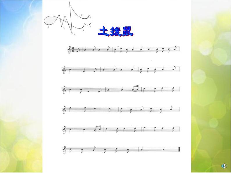 小学音乐《3土拔鼠》PPT课件-(5)ppt课件07
