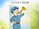 小学音乐《3小号手之歌》PPT课件-(3)ppt课件