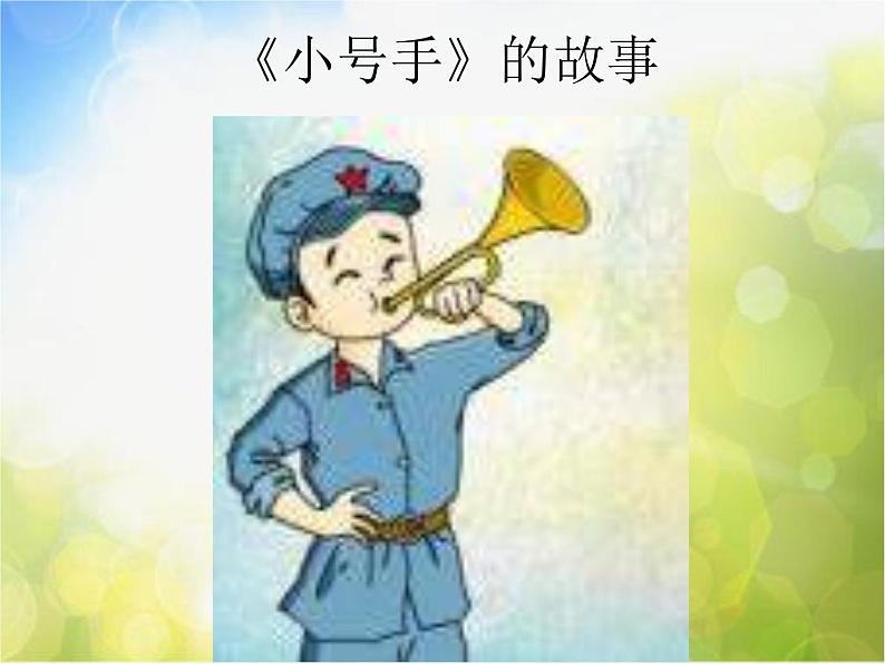 小学音乐《3小号手之歌》PPT课件-(3)ppt课件05