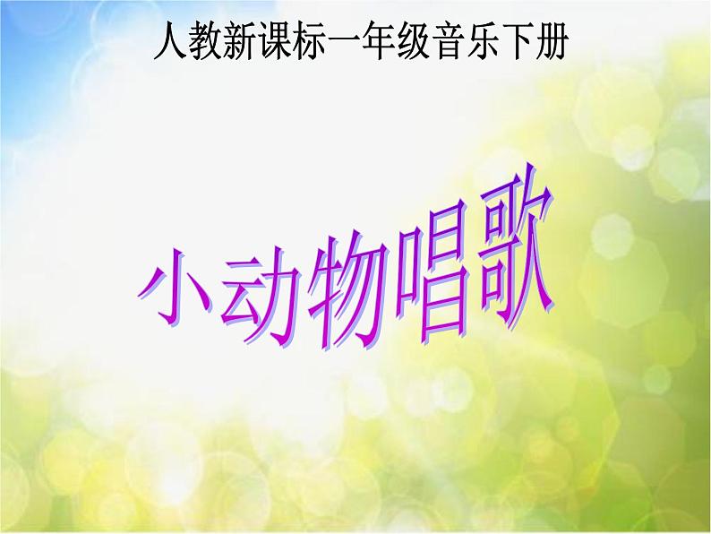 小学音乐《3小动物唱歌》PPT课件-(2)ppt课件第2页