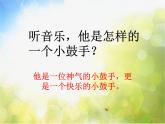 我是小鼓手PPT课件免费下载
