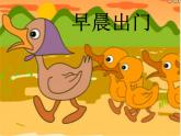 小学音乐《3鸭子拌嘴》PPT课件-(1)ppt课件