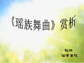 小学音乐《3瑶族舞曲》PPT课件-(5)(1)ppt课件