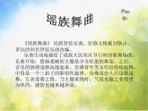 小学音乐《3瑶族舞曲》PPT课件-(5)(1)ppt课件