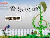 小学音乐《3瑶族舞曲》PPT课件-(1)(1)ppt课件