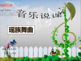 小学音乐《3瑶族舞曲》PPT课件-(1)(1)ppt课件