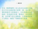 小学音乐《4嘀哩嘀哩》PPT课件-(3)ppt课件