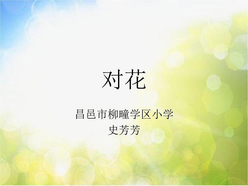 小学音乐《4对花》PPT课件-(9)ppt课件第2页