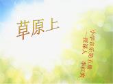 小学音乐《4草原上》PPT课件-(1)ppt课件
