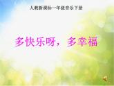 小学音乐《4多快乐呀多幸福》PPT课件-(6)ppt课件