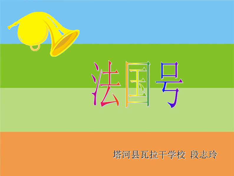 小学音乐《4法国号》PPT课件-(1)ppt课件02