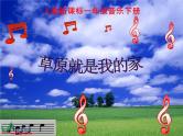 小学音乐《4草原就是我的家》PPT课件-(4)ppt课件