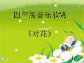 小学音乐《4对花》PPT课件-(4)ppt课件
