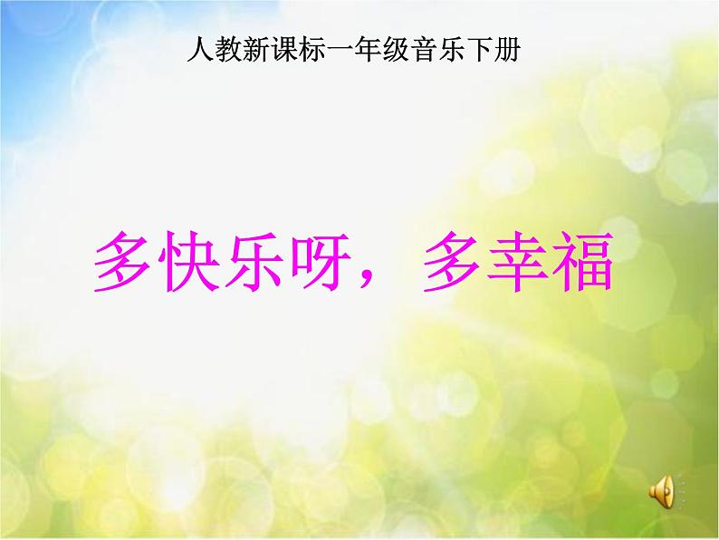 小学音乐《4多快乐呀多幸福》PPT课件-(4)ppt课件第2页