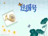小学音乐《4法国号》PPT课件-(4)ppt课件