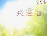 采莲谣PPT课件免费下载