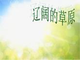小学音乐《4牧民新歌》PPT课件-(1)ppt课件