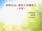 小学音乐《4勤快人和懒惰人》PPT课件-(1)ppt课件
