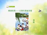 小学音乐《4让我们荡起双桨》PPT课件-(1)ppt课件