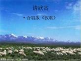 小学音乐《4牧民新歌》PPT课件-(2)ppt课件