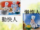小学音乐《4勤快人和懒惰人》PPT课件-(2)ppt课件