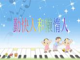 小学音乐《4勤快人和懒惰人》PPT课件-(3)ppt课件