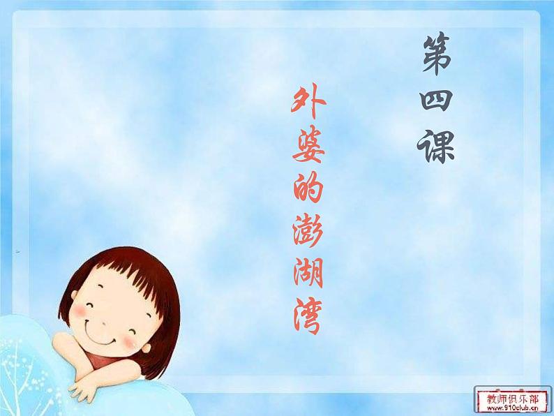 小学音乐《4外婆的澎湖湾》PPT课件-(2)ppt课件第7页