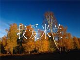 小学音乐《4我爱米兰》PPT课件-(3)ppt课件