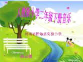 小学音乐《4请来看看我们的村庄》PPT课件-(2)ppt课件