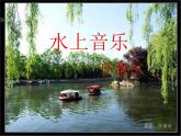 小学音乐《4水上音乐》PPT课件-(1)ppt课件