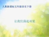 小学音乐《4让我们荡起双桨》PPT课件-(6)ppt课件