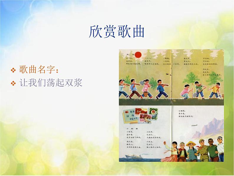 小学音乐《4让我们荡起双桨》PPT课件-(6)ppt课件第4页