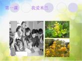 小学音乐《4我爱米兰》PPT课件-(1)ppt课件