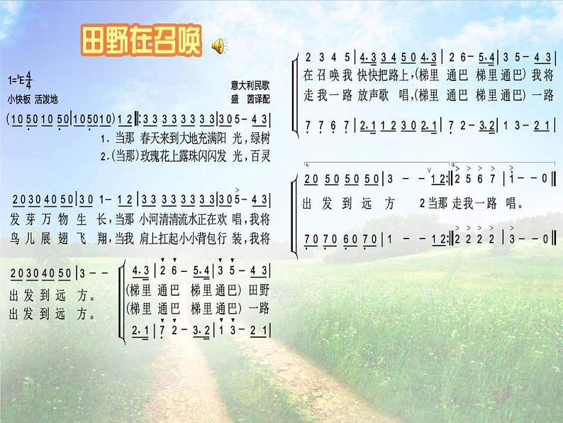 小学音乐《4田野在召唤》PPT课件-(2)ppt课件08