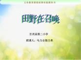 小学音乐《4田野在召唤》PPT课件-(4)ppt课件