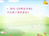小学音乐《4田野在召唤》PPT课件-(4)ppt课件