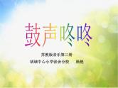 小学音乐《4我是小鼓手》PPT课件-(4)ppt课件