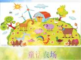 小學(xué)音樂《4我的小雞》PPT課件-(1)ppt課件