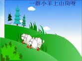 小学音乐《5保护小羊》PPT课件-(2)ppt课件