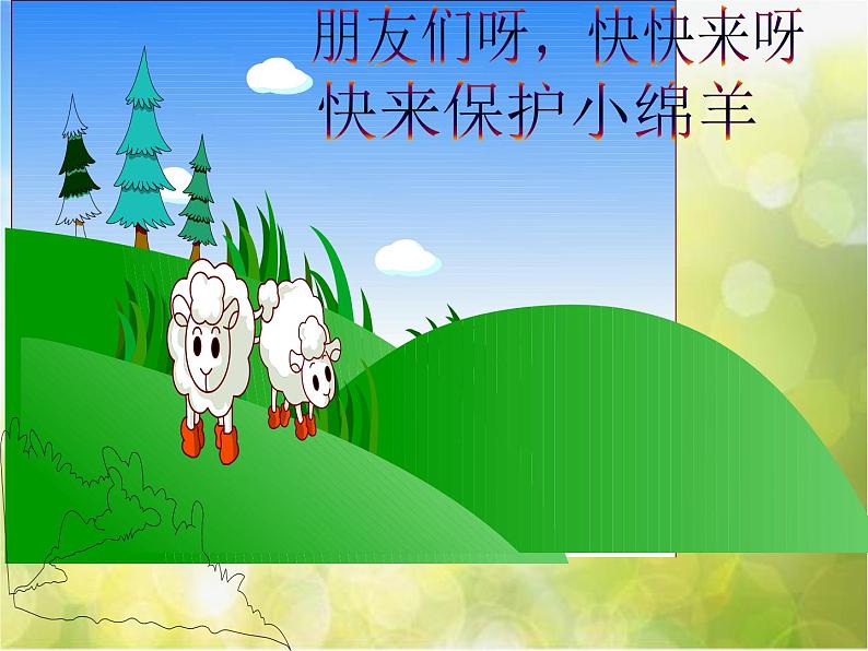 小学音乐《5保护小羊》PPT课件-(2)ppt课件第5页