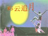 小學(xué)音樂《5彩云追月》PPT課件ppt課件
